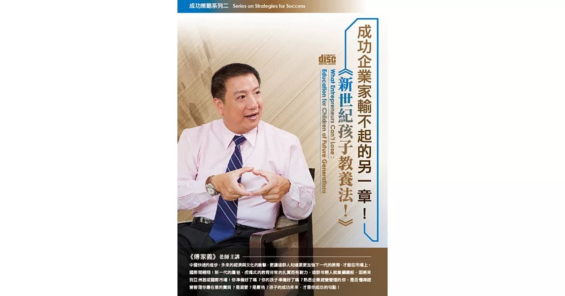 成功企業家輸不起的另一章！新世紀孩子教養法(無書，1DVD) | 拾書所