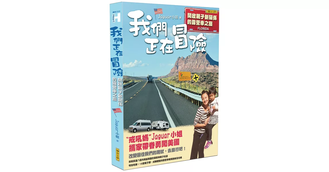 我們正在冒險：開啟親子新關係的露營車之旅