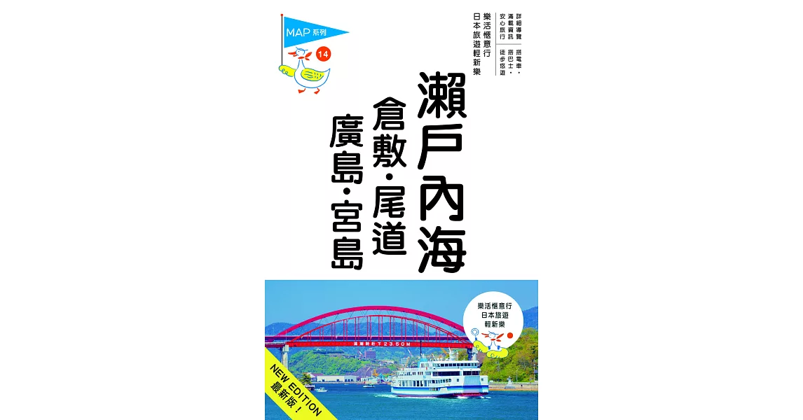 瀨戶內海‧倉敷‧尾道‧廣島‧宮島(三版) ─人人遊日本(14 | 拾書所