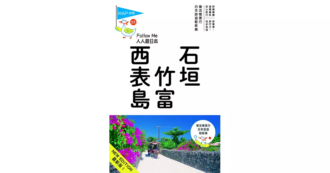 石垣‧竹富‧西表島：人人遊日本系列22 | 拾書所