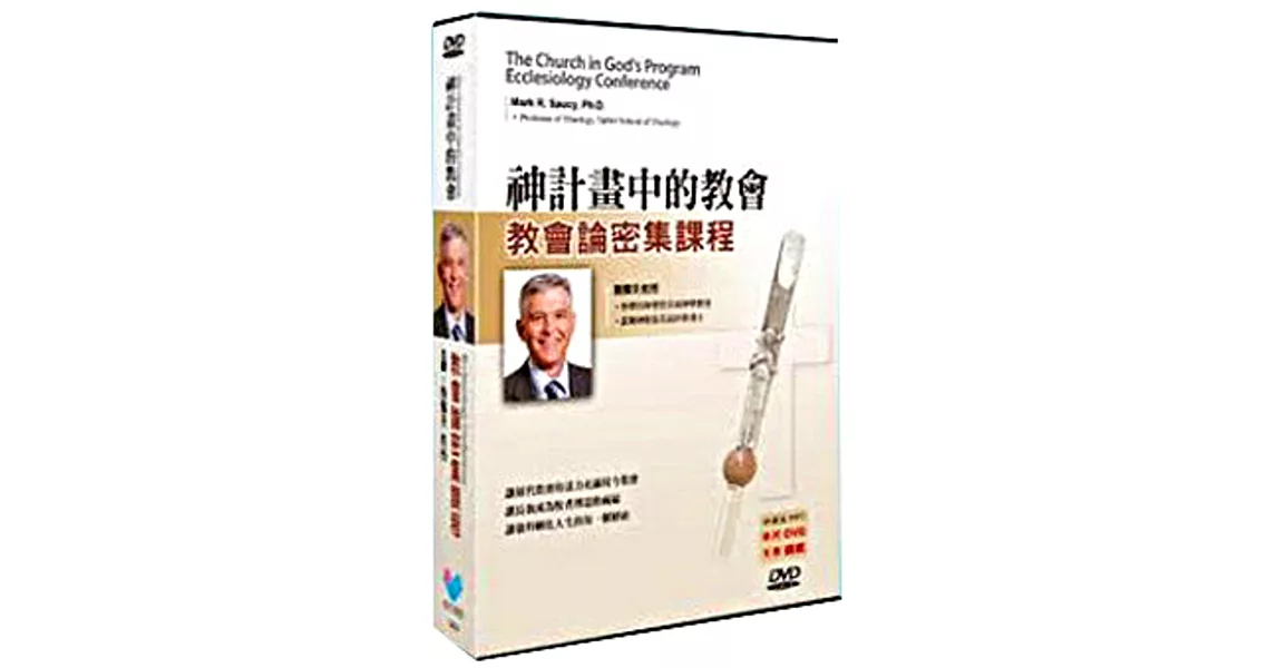 神計畫中的教會：教會論密集課程(講義+9DVD) | 拾書所