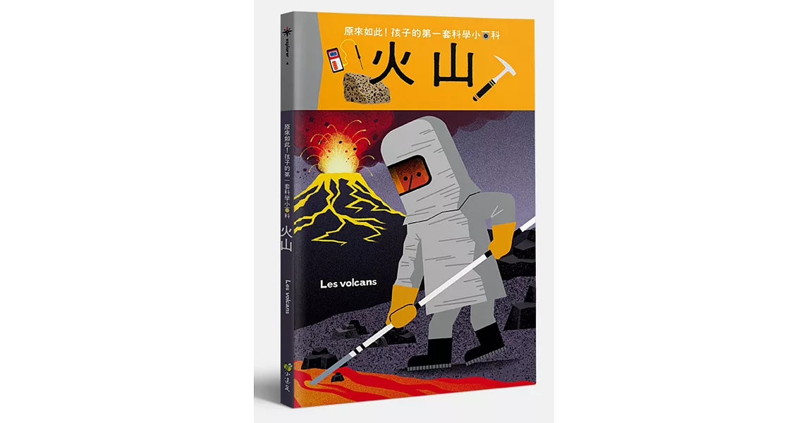 孩子的第一套科學小百科：火山 | 拾書所