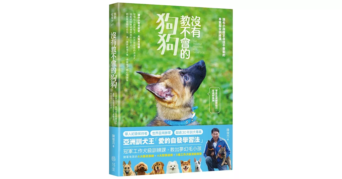 沒有教不會的狗狗：亞洲訓犬王「愛的自發學習法」，讓毛小孩穩定自信不暴衝的專業服從訓練課 | 拾書所