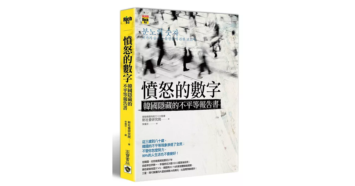 憤怒的數字：韓國隱藏的不平等報告書 | 拾書所