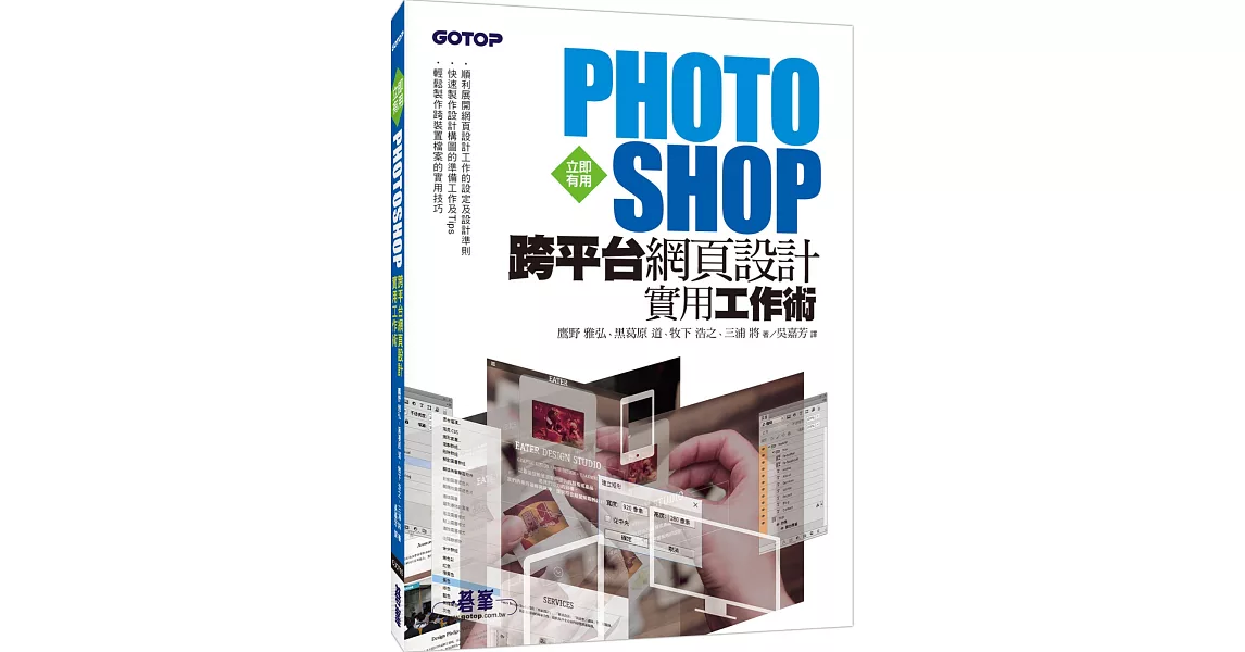 立即有用！Photoshop跨平台網頁設計實用工作術 | 拾書所