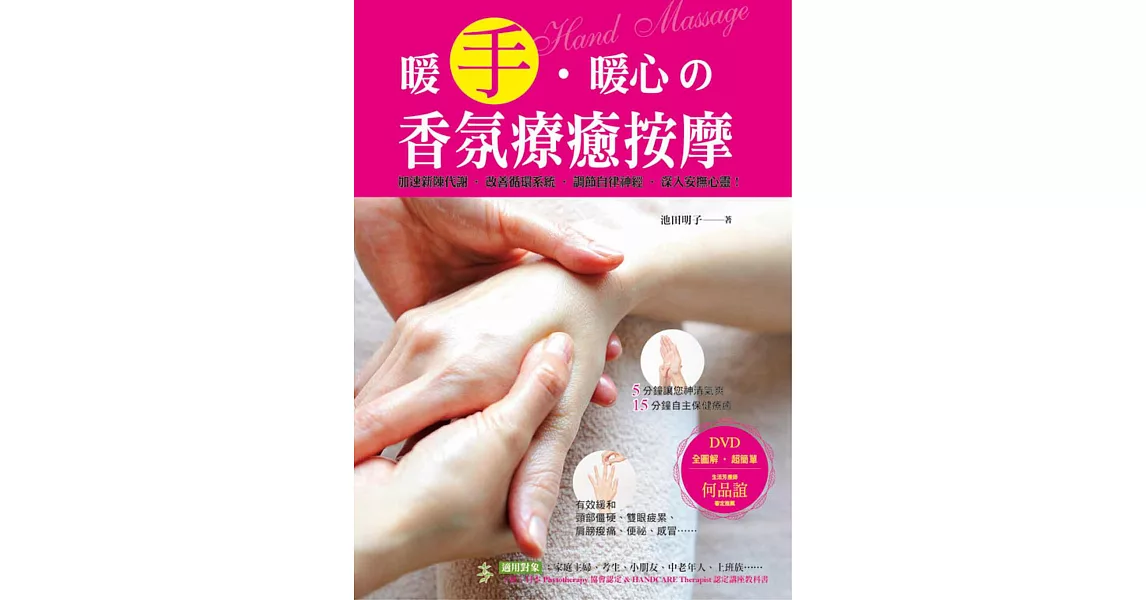 暖手‧暖心的香氛療癒按摩【隨書附贈DVD】 | 拾書所