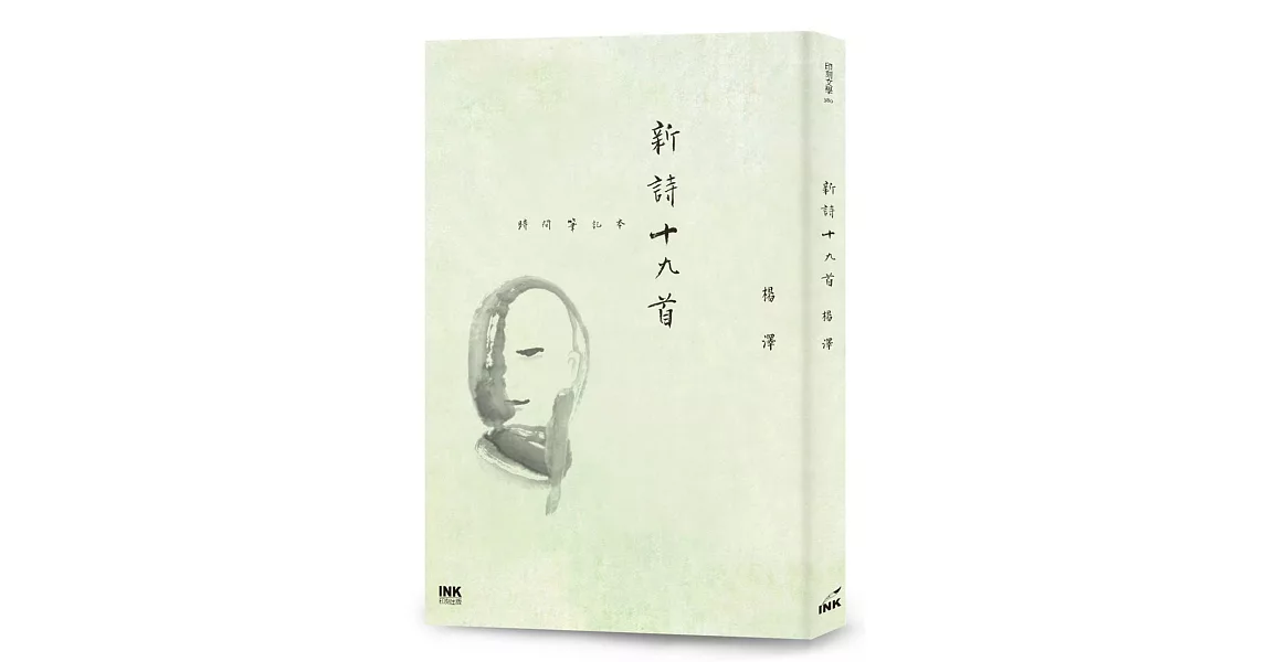 新詩十九首：時間筆記本 | 拾書所