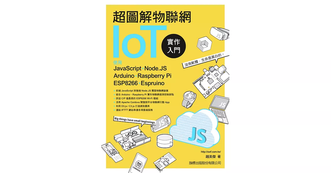 超圖解物聯網IoT實作入門：使用JavaScript／Node.JS／Arduino／Raspberry Pi／ESP8266／Espruino