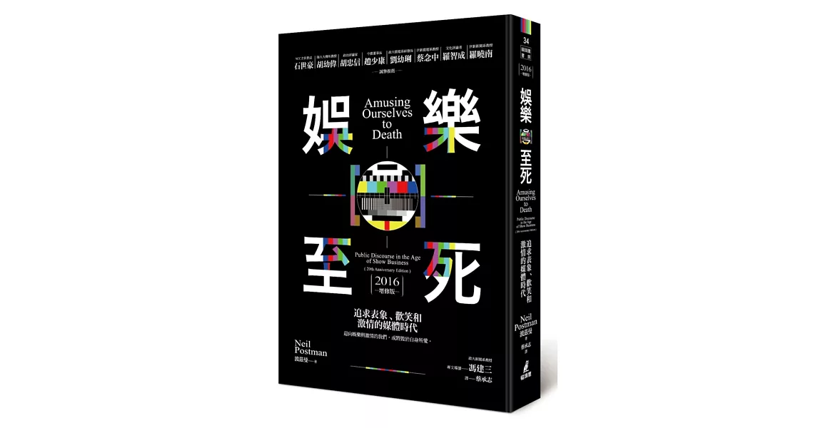 娛樂至死：追求表象、歡笑和激情的媒體時代（2016增修版）