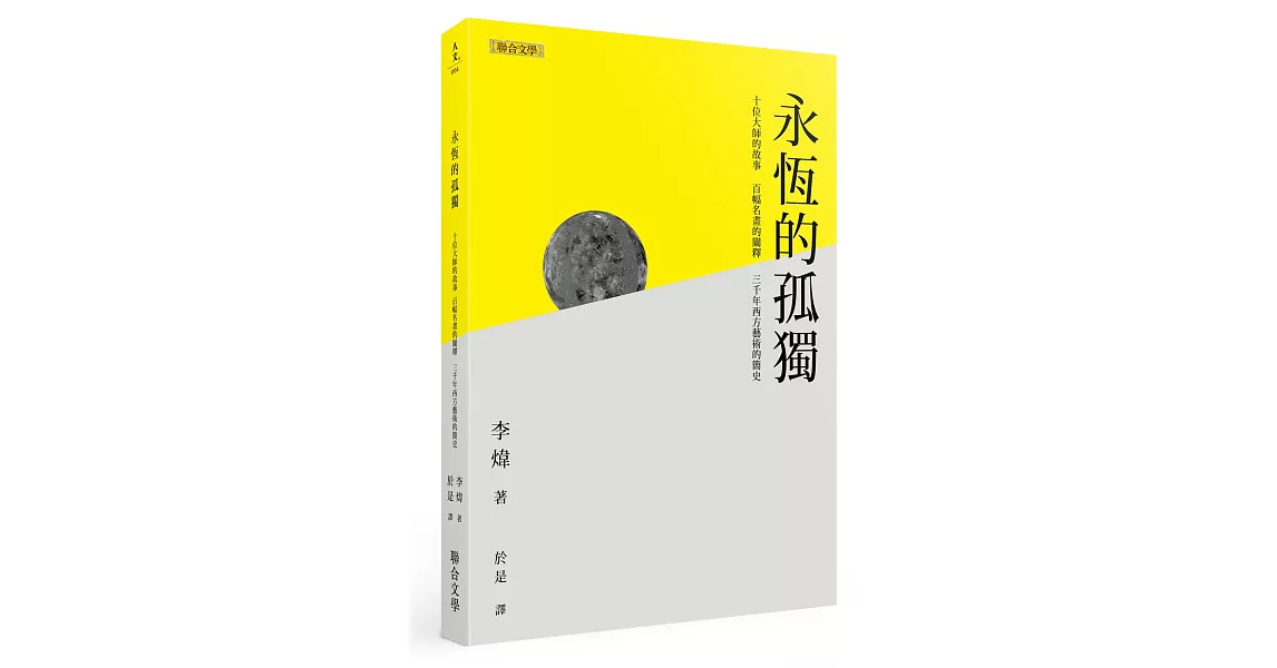 永恆的孤獨：十名大師的故事、百幅名畫的闡釋、 三千年西方藝術的簡史 | 拾書所