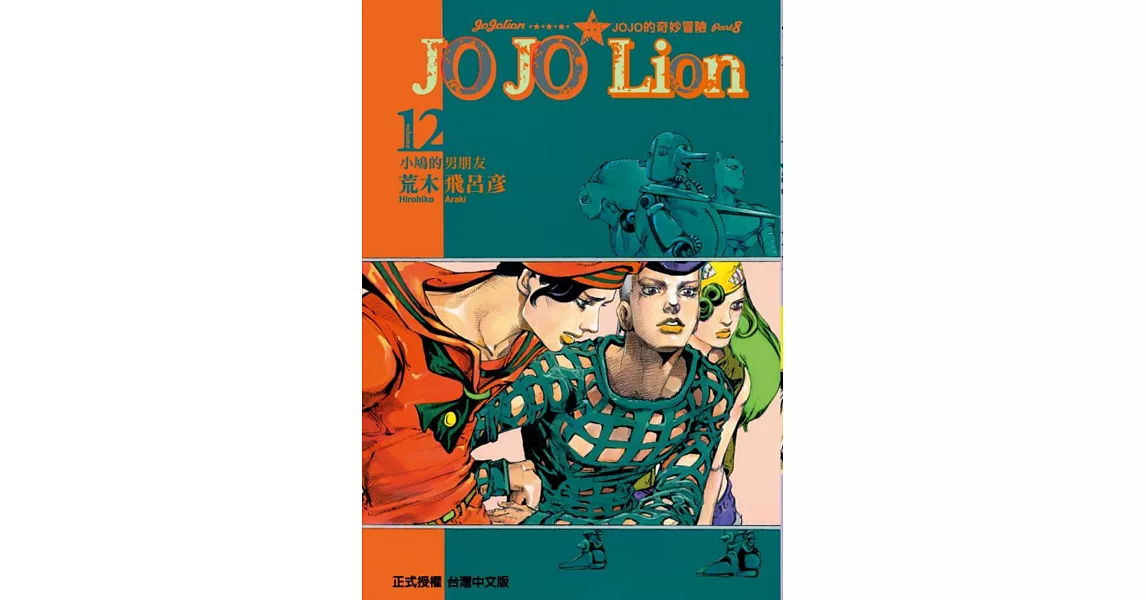 JOJO的奇妙冒險 PART 8 JOJO Lion 12 | 拾書所