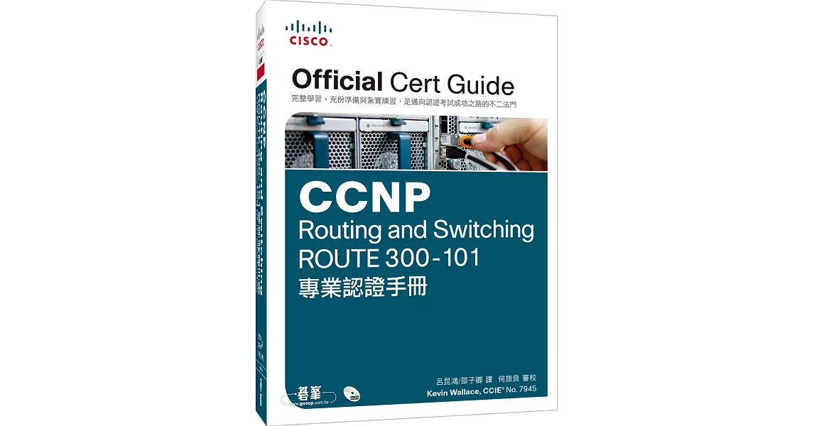 CCNP Routing and Switching ROUTE 300-101專業認證手冊(附DVD一片) | 拾書所