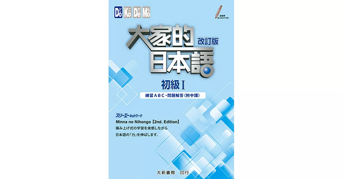 大家的日本語初級I(改訂版):練習ABC・問題解答(附中譯)