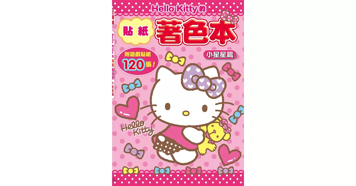 Hello Kitty的貼紙著色本：小星星篇 (附120張貼紙) | 拾書所