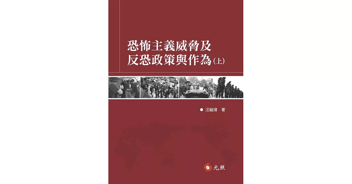 恐怖主義威脅及反恐政策與作為(上)(下) | 拾書所