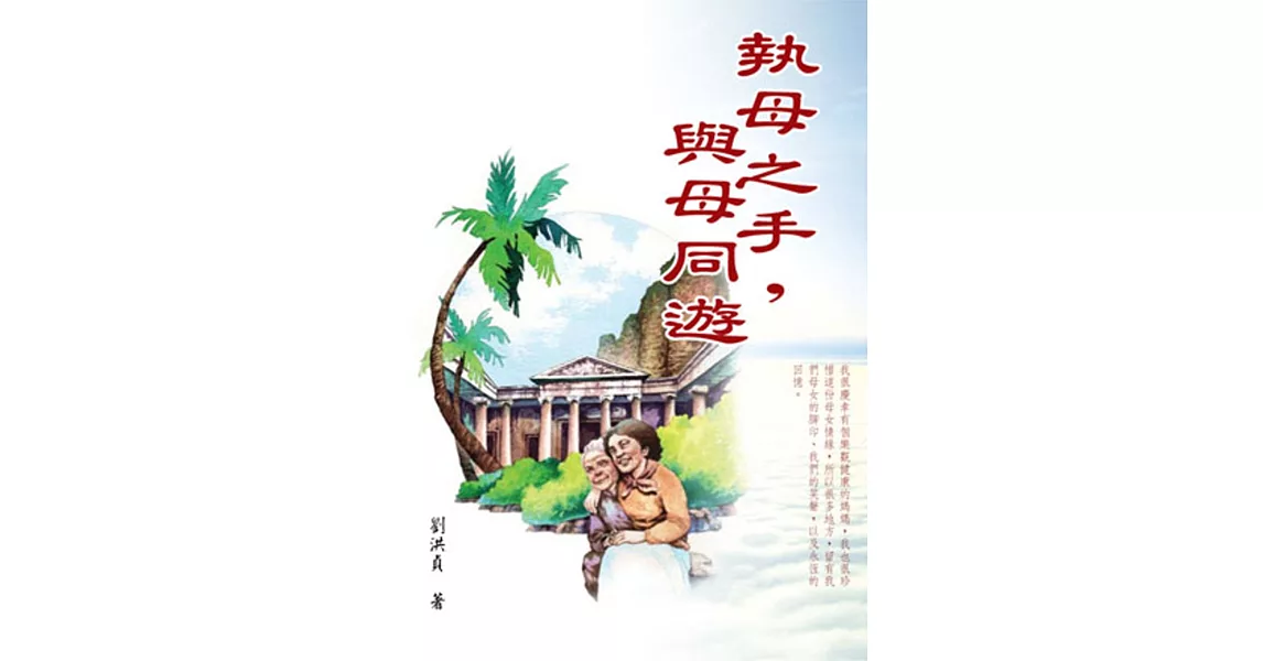 執母之手，與母同遊 | 拾書所