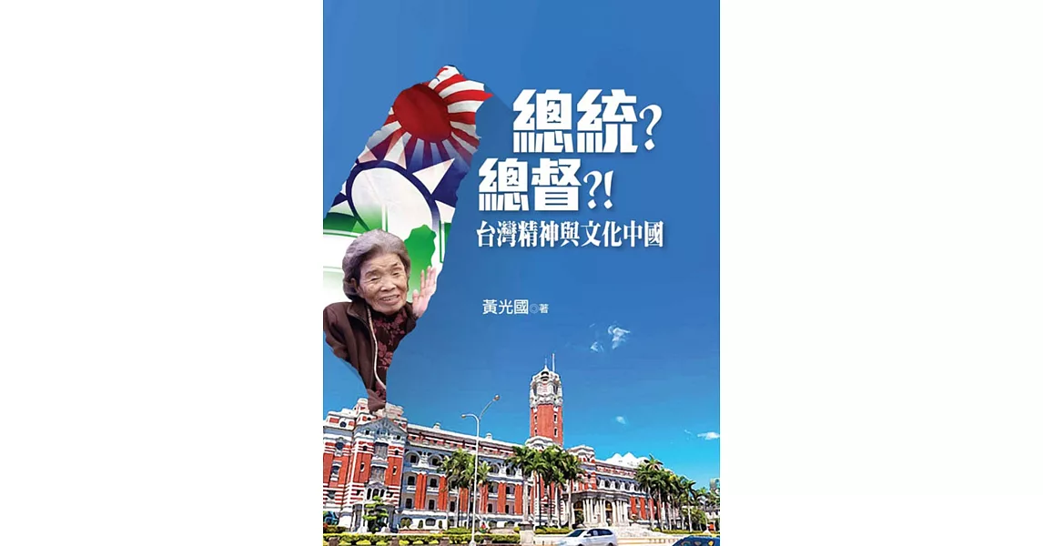 總統？總督？！台灣精神與文化中國