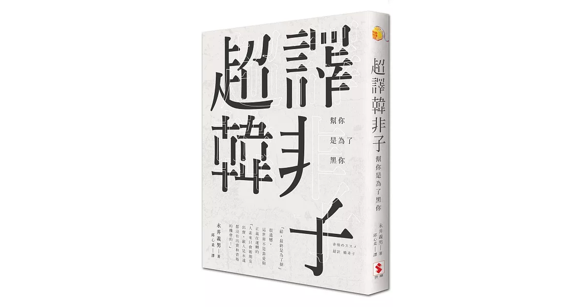 超譯韓非子：幫你是為了黑你 | 拾書所