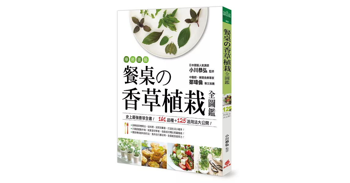 療癒園藝！餐桌的香草植栽全圖鑑：史上最強香草全書‧161品種+125活用法大公開！ | 拾書所