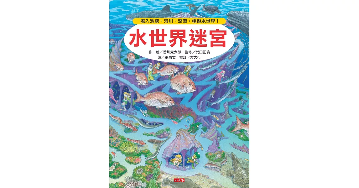 水世界迷宮：潛入池塘、河川、深海，暢遊水世界！