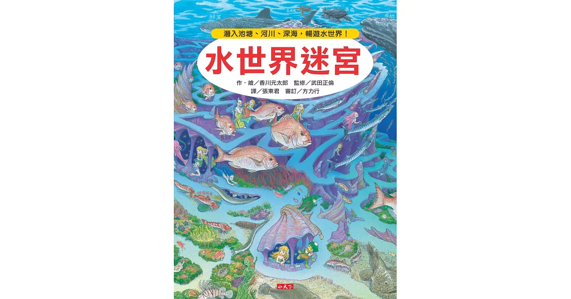 水世界迷宮：潛入池塘、河川、深海，暢遊水世界！ | 拾書所