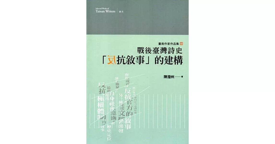 戰後臺灣詩史「反抗敘事」的建構(臺南作家作品集32)