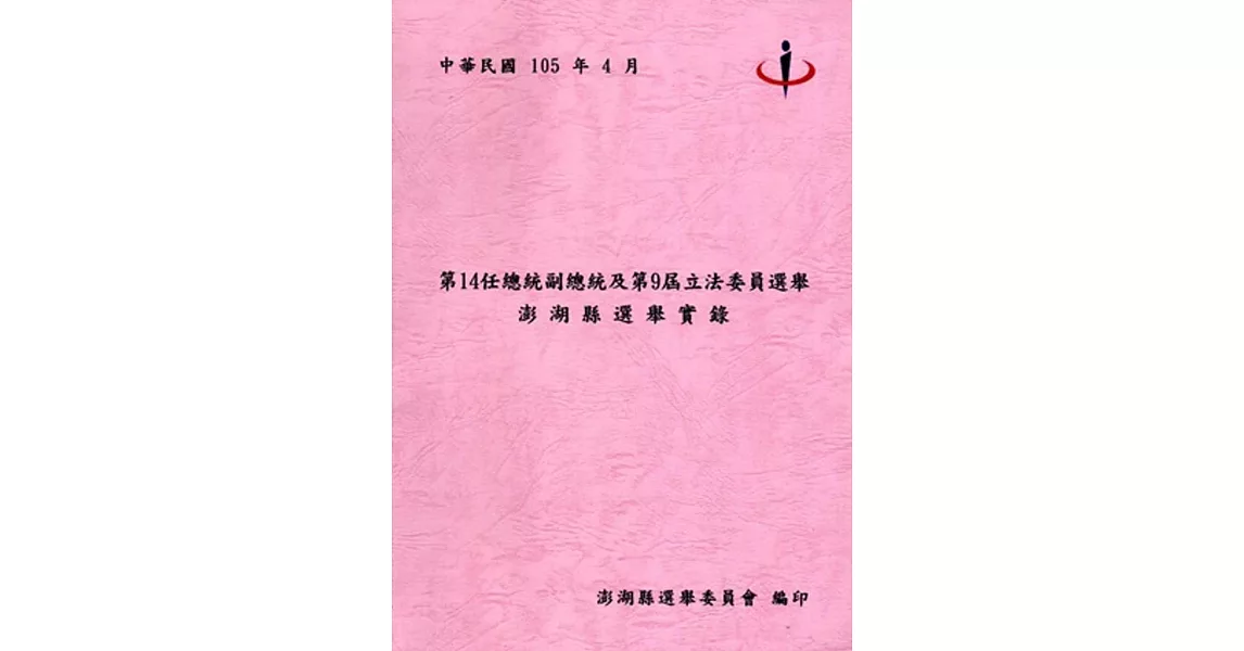 第14任總統副總統及第9屆立法委員選舉澎湖縣選舉實錄