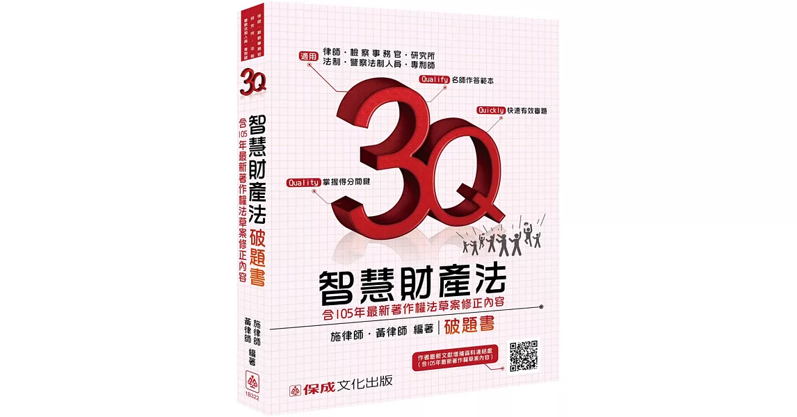 3Q智慧財產法-破題書-律師.檢事官.高考.警特.專利師-題庫<保成> | 拾書所