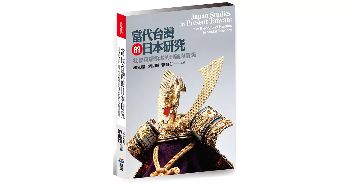 當代台灣的日本研究：社會科學領域的理論與實踐 | 拾書所