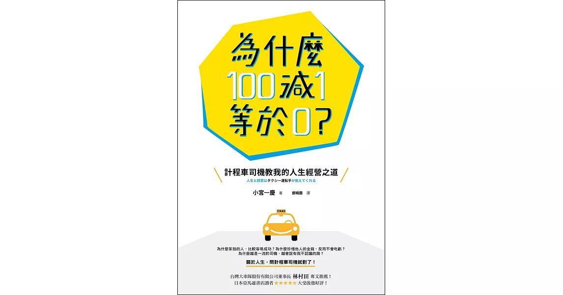 為什麼100減1等於0？：計程車司機教我的人生經營之道 | 拾書所