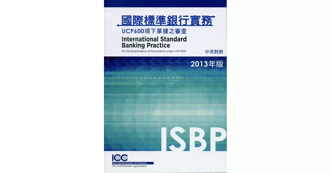 國際標準銀行實務：UCP600項下單據之審查