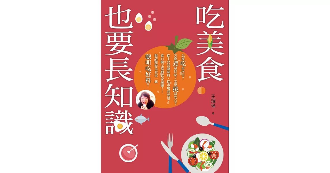 吃美食也要長知識：廚房裡你不知道的事，市場上你被蒙在鼓裡的秘密，餐桌上你所忽略的美味，統統都在這本書裡！