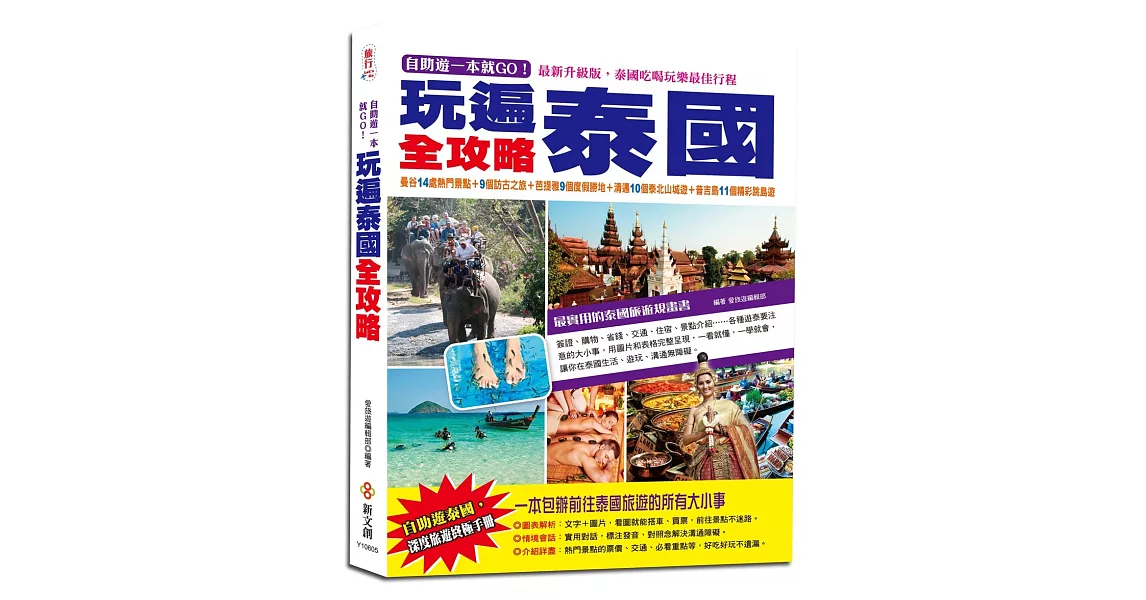 自助遊一本就GO！玩遍泰國全攻略：曼谷14處熱門景點＋9個訪古之旅＋芭提雅9個渡假勝地＋清邁10個泰北山城遊＋普吉島11個精彩跳島遊，最實用的泰國旅遊規畫書 | 拾書所