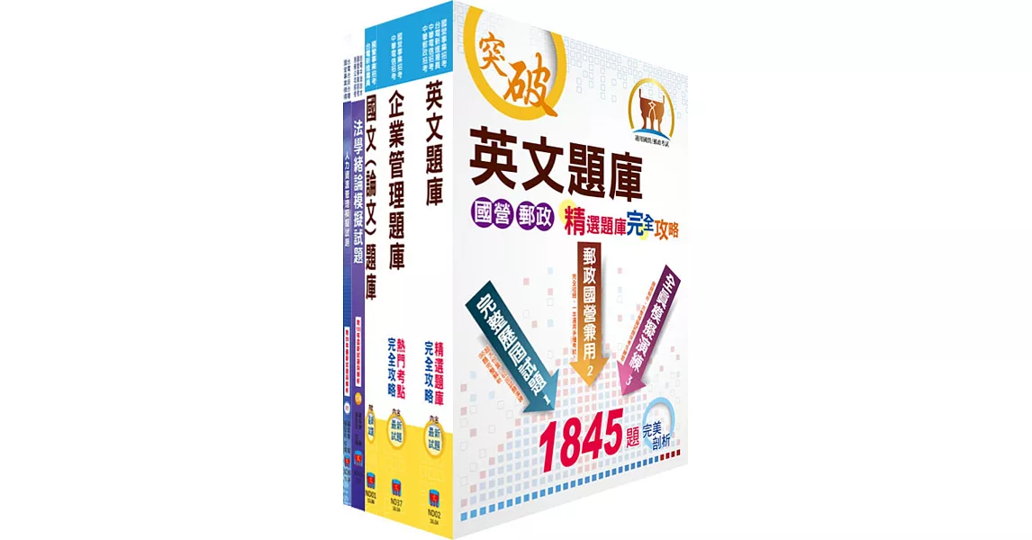 國營事業招考（台電、中油、台水）新進職員甄試（人資）模擬試題套書（不含勞工法令）（贈題庫網帳號、雲端課程）