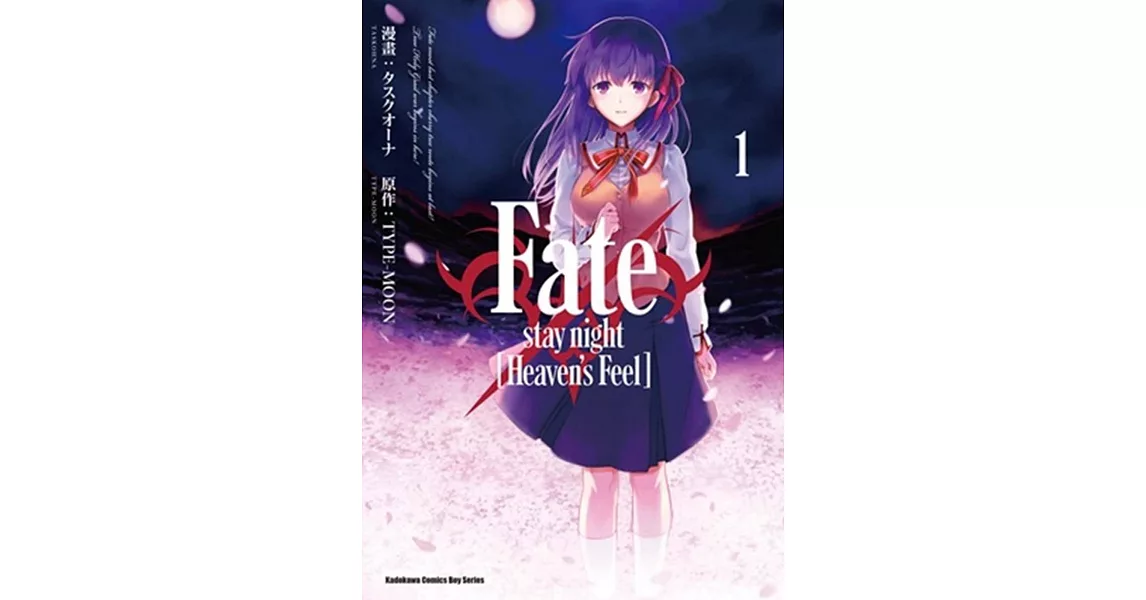 Fate/stay night [Heaven’s Feel] (1) | 拾書所