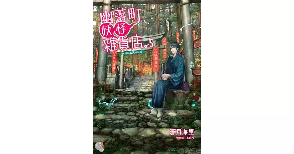 幽落町妖怪雜貨店 5 等待春天的花蕾 | 拾書所