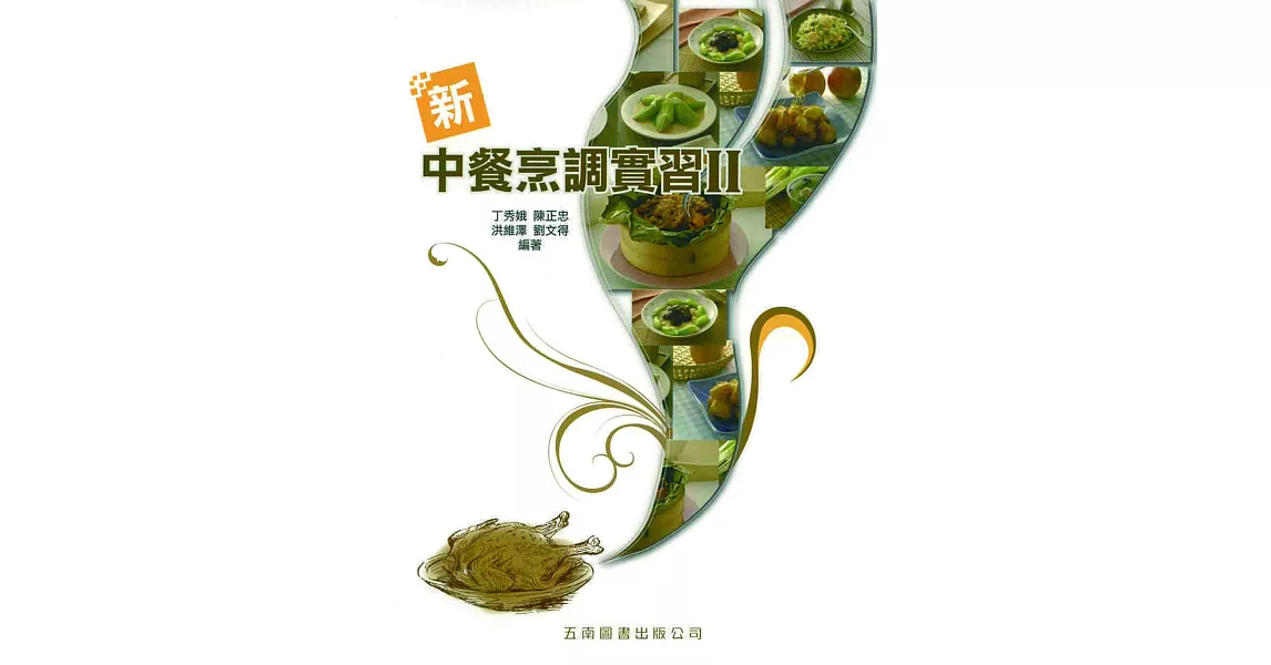 新中餐烹調實習II