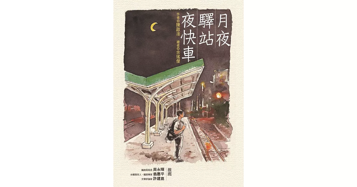 月夜‧驛站‧夜快車 | 拾書所