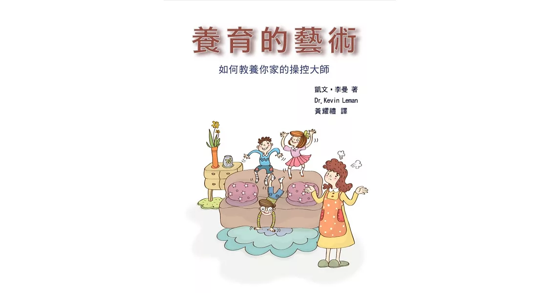 養育的藝術：如何教養你家的操控大師 | 拾書所