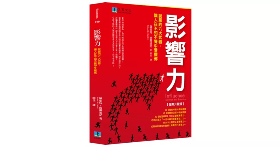 影響力：說服的六大武器，讓人在不知不覺中受擺佈【個案升級版】 | 拾書所