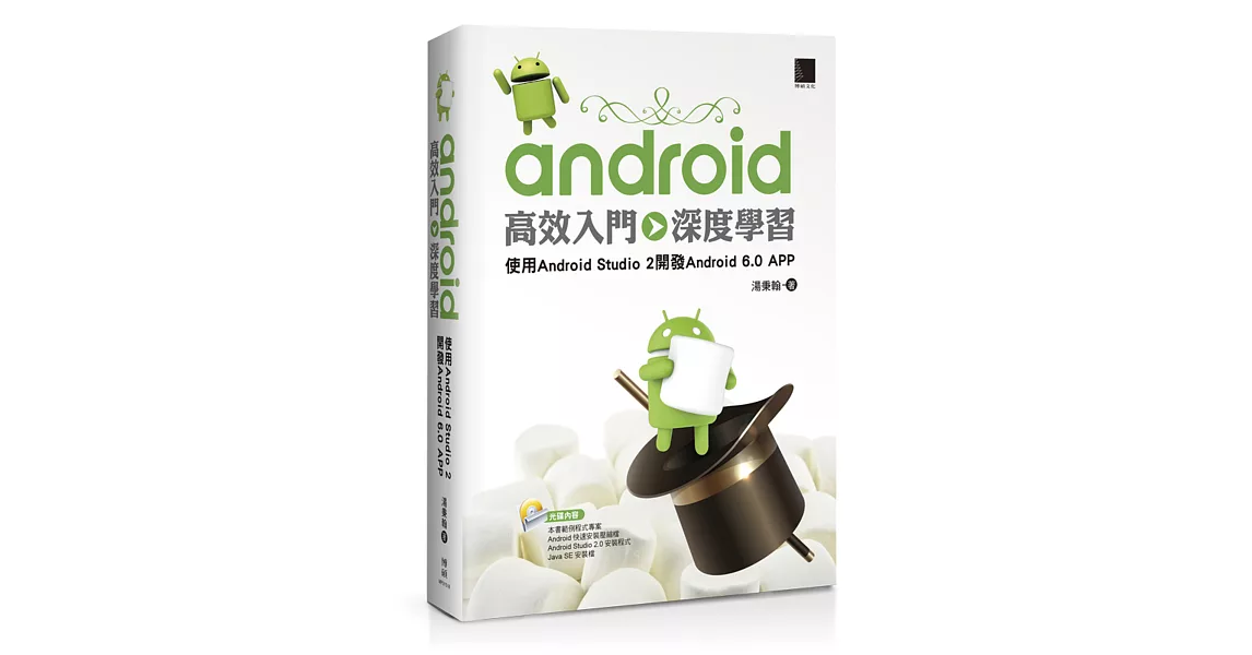 Android高效入門>>深度學習：使用Android Studio 2開發Android 6.0 APP