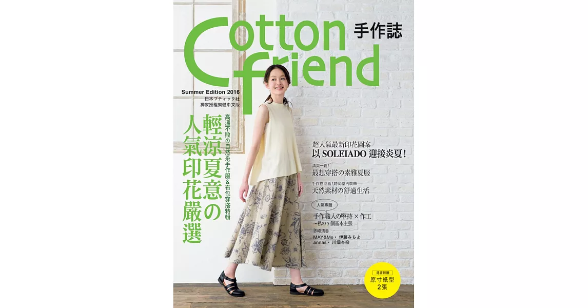 Cotton friend 手作誌33：輕涼夏意的人氣印花嚴選 | 拾書所