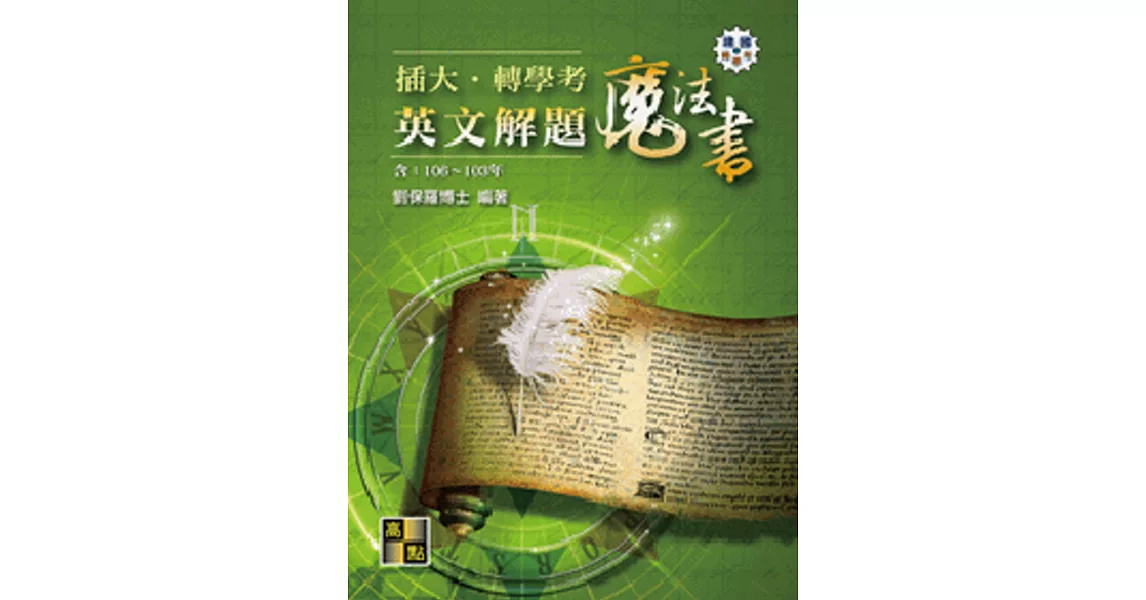 插大‧轉學考英文解題魔法書（106～103年） | 拾書所