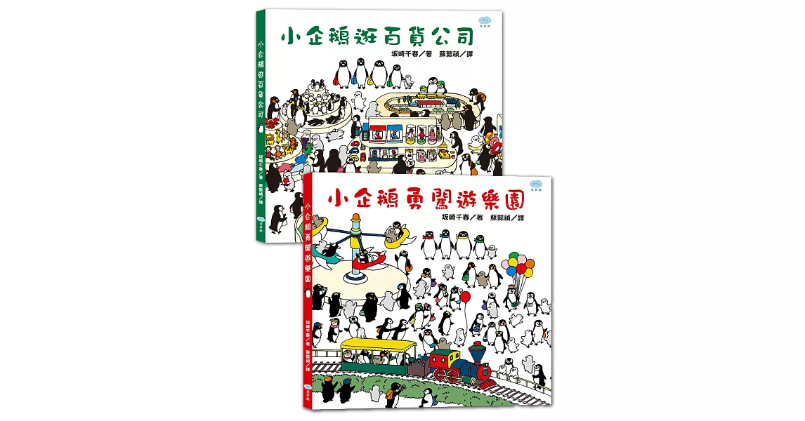 找找小企鵝系列套書(小企鵝逛百貨公司+小企鵝勇闖遊樂園，共2冊)