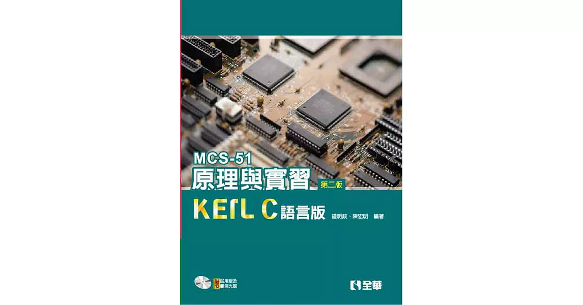 MCS-51原理與實習：KEIL C語言版(第二版)(附試用版及範例光碟) 