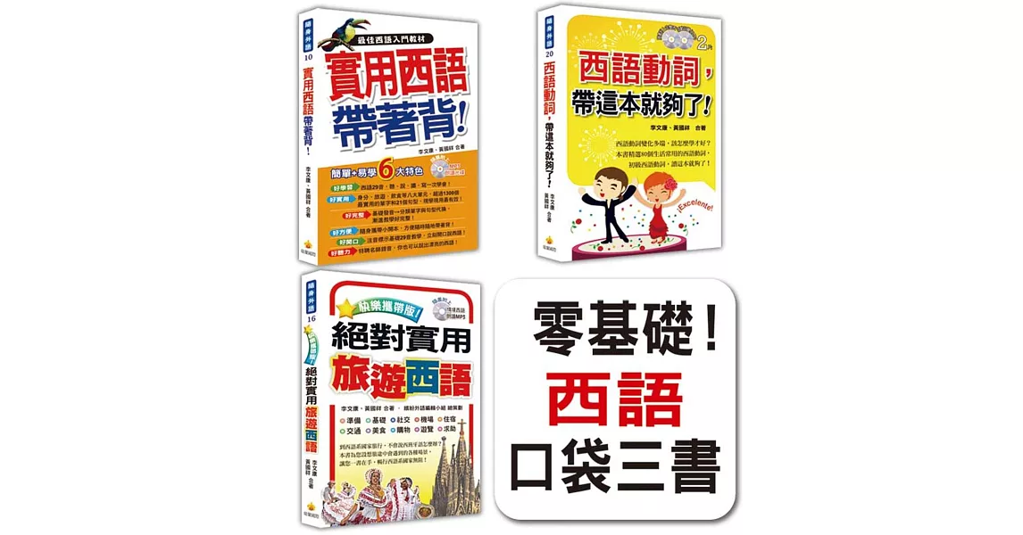 零基礎！西語口袋三書：《實用西語帶著背！》、《絕對實用旅遊西語》、《西語動詞，帶這本就夠了！》（隨書附贈4片西班牙與拉美籍名師錄製西班牙語發音＋朗讀MP3） | 拾書所