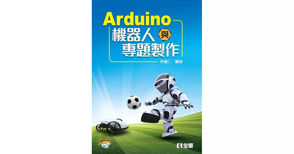 Arduino機器人與專題製作(附範例光碟)