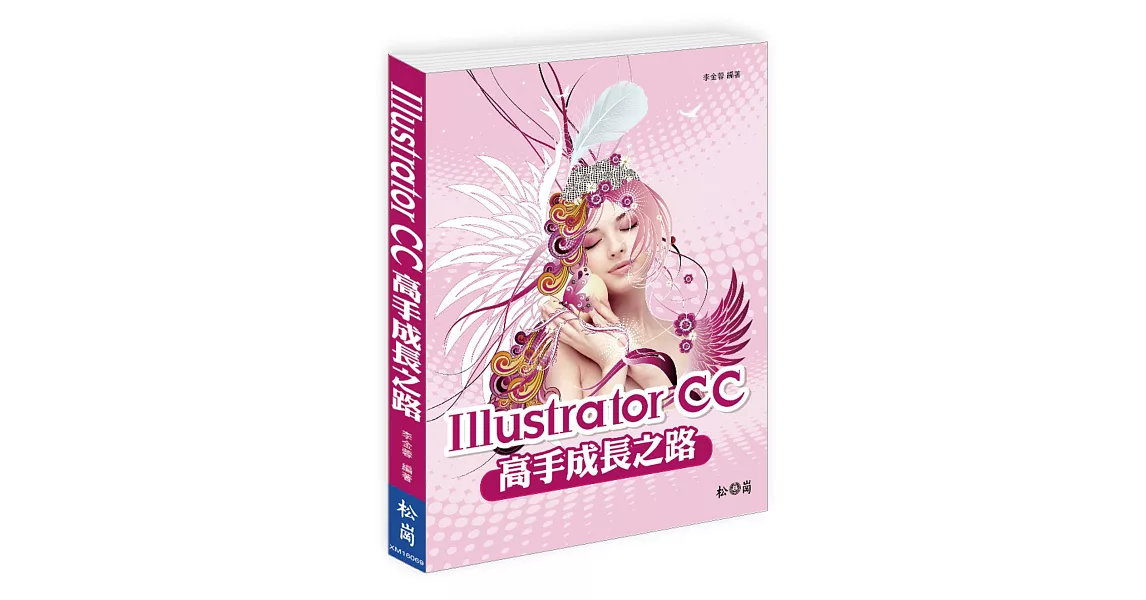 Illustrator CC高手成長之路(附DVD)