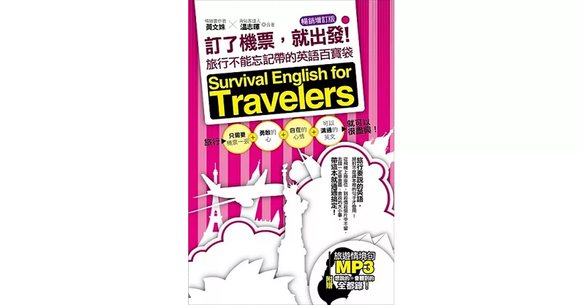 訂了機票，就出發！旅行不能忘記帶的英語百寶袋—暢銷增訂版（附贈 ▍旅遊情境句P3，要會說＋會聽到的旅遊英語全都錄！）