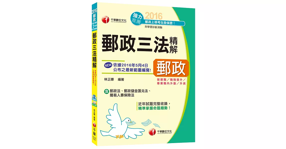 郵政三法精解[營運職、專業職、內外勤、職階晉升、升資] | 拾書所